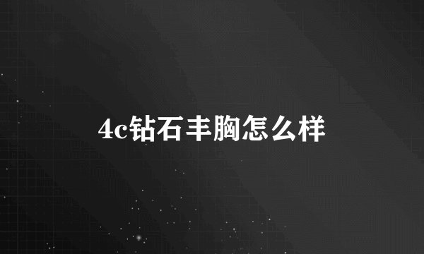 4c钻石丰胸怎么样