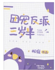 团宠反派三岁半txt下载 百度网盘