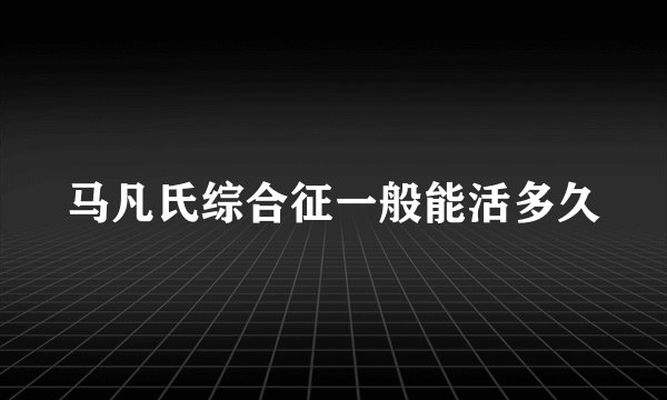 马凡氏综合征一般能活多久