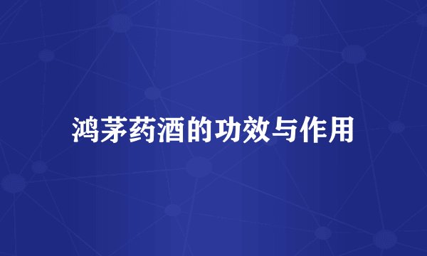 鸿茅药酒的功效与作用