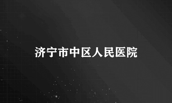 济宁市中区人民医院