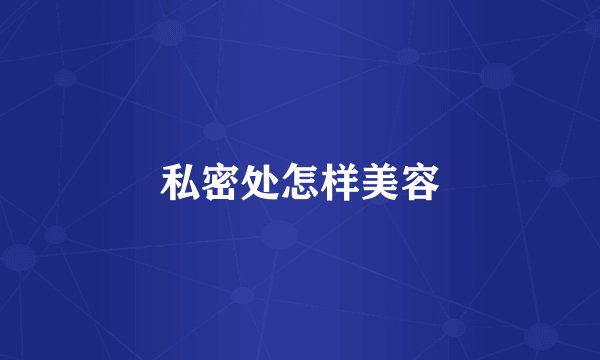 私密处怎样美容