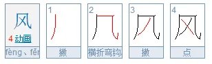 风 字的拼音怎么写？
