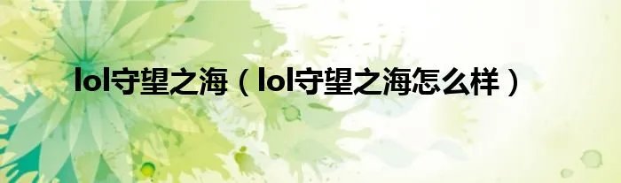 lol守望之海（lol守望之海怎么样）