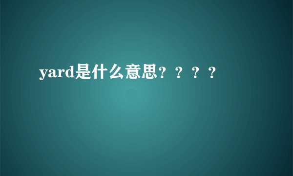 yard是什么意思？？？？