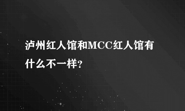 泸州红人馆和MCC红人馆有什么不一样？
