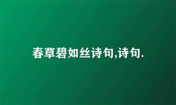 春草碧如丝诗句,诗句.
