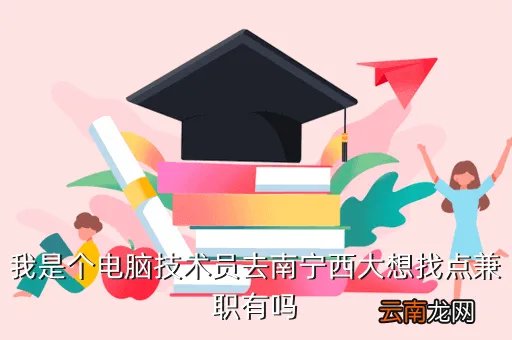 西大兼职,广西大学旁那里有晚上的兼职