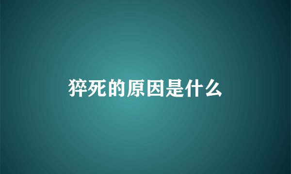 猝死的原因是什么