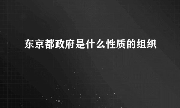 东京都政府是什么性质的组织