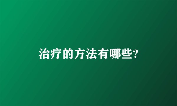 治疗的方法有哪些?