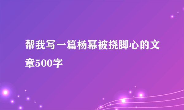 帮我写一篇杨幂被挠脚心的文章500字