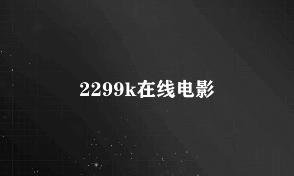 2299k在线电影