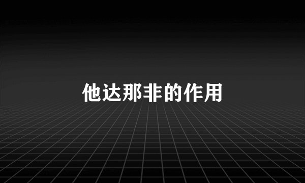 他达那非的作用