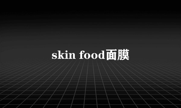skin food面膜
