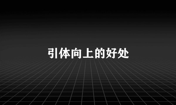 引体向上的好处
