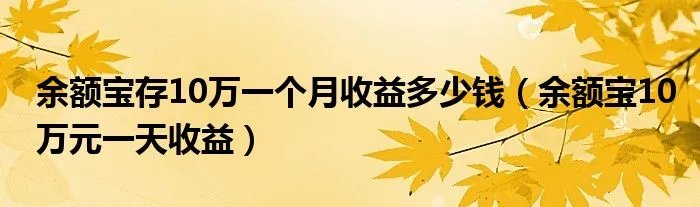 余额宝存10万一个月收益多少钱（余额宝10万元一天收益）
