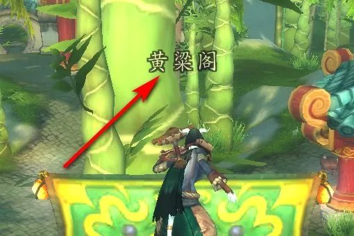 翡翠林的黄粱阁