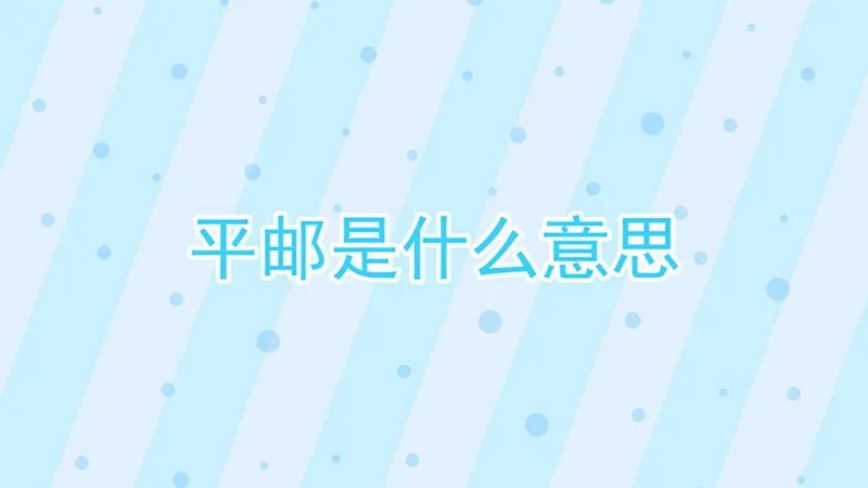 平邮是什么意思