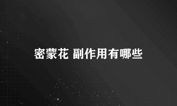 密蒙花 副作用有哪些