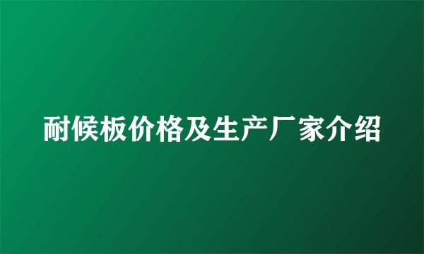 耐候板价格及生产厂家介绍