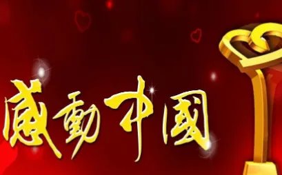 感动中国2012颁奖词