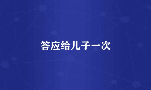 答应给儿子一次