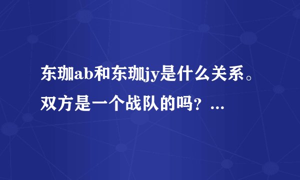 东珈ab和东珈jy是什么关系。双方是一个战队的吗？他们是一个阵营的吗？