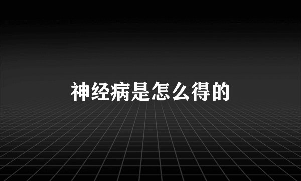 神经病是怎么得的