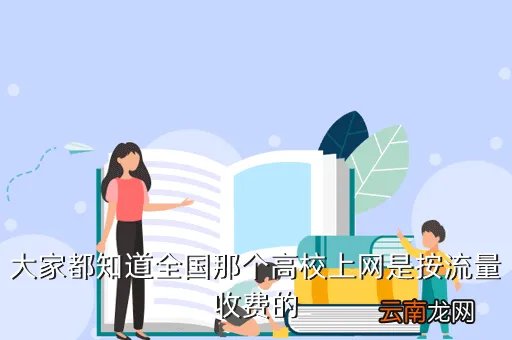 央视曝光高校上网贵，大家都知道全国那个高校上网是按流量收费的