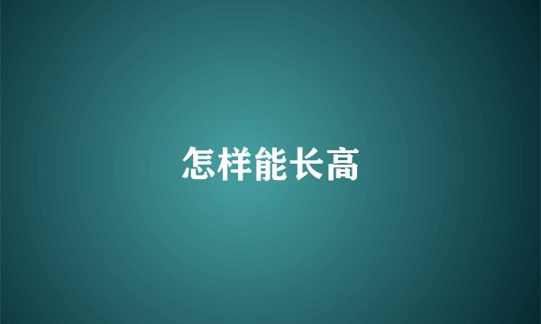 怎样能长高
