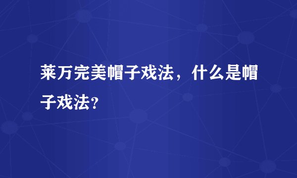 莱万完美帽子戏法，什么是帽子戏法？