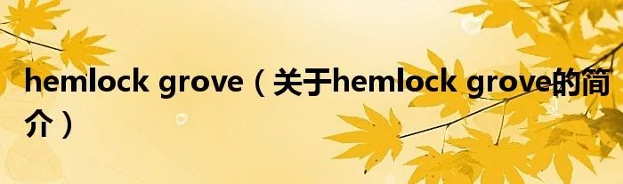 hemlock grove（关于hemlock grove的简介）