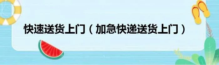 快速送货上门（加急快递送货上门）