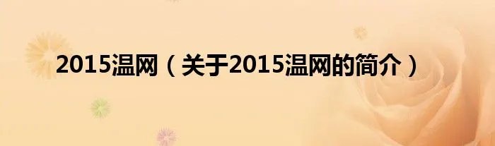 2015温网（关于2015温网的简介）