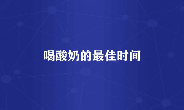 喝酸奶的最佳时间