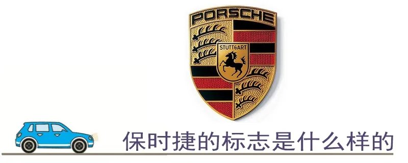 保时捷的标志是什么样的