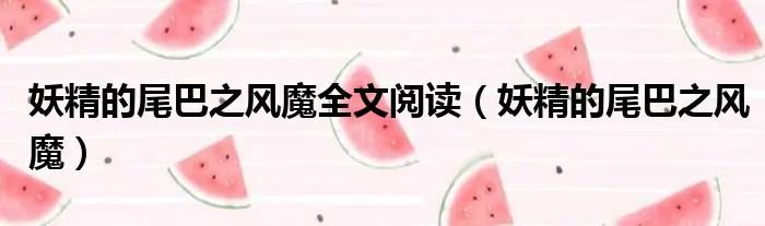 妖精的尾巴之风魔全文阅读（妖精的尾巴之风魔）