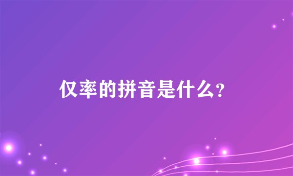 仅率的拼音是什么？