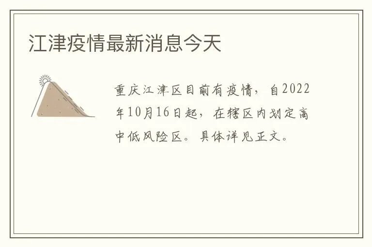 江津疫情最新消息今天