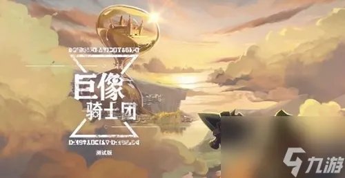 巨像骑士团兑换码大全