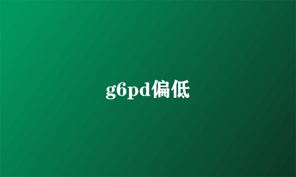 g6pd偏低