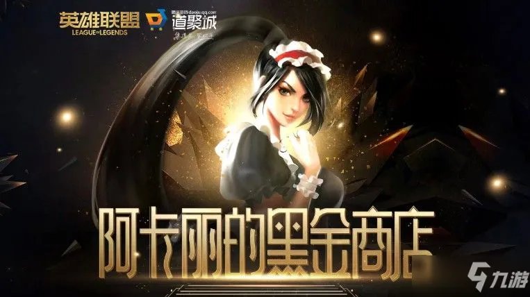 《LOL》阿卡丽的黑金商店官网入口怎么进 2021阿卡丽黑金商店官网入口分享