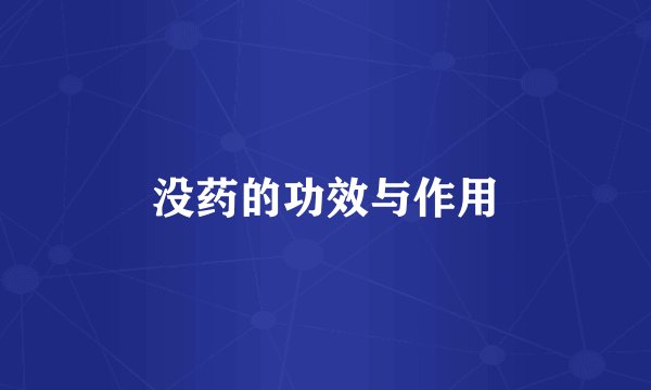 没药的功效与作用