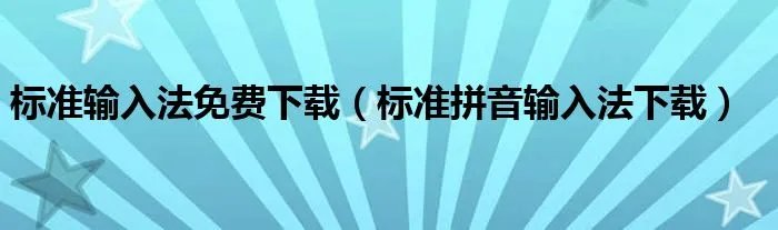 标准输入法免费下载（标准拼音输入法下载）