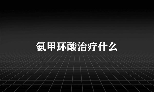 氨甲环酸治疗什么