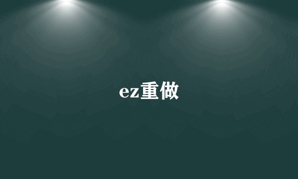 ez重做