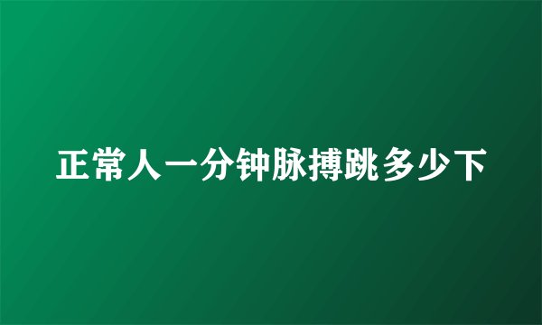 正常人一分钟脉搏跳多少下