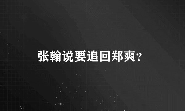 张翰说要追回郑爽？