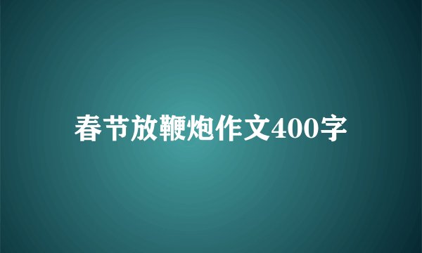 春节放鞭炮作文400字